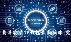 如何下载并安装TP钱包最新