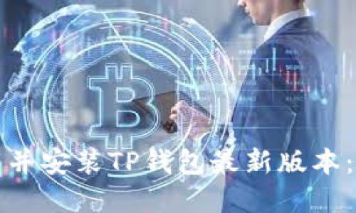 如何下载并安装TP钱包最新版本:完整指南