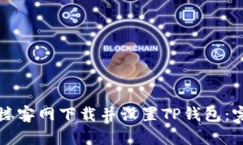 如何在楼客网下载并设置TP钱包:完整指南