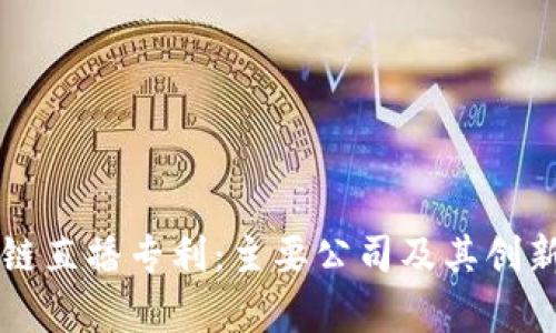 区块链直播专利:主要公司及其创新分析