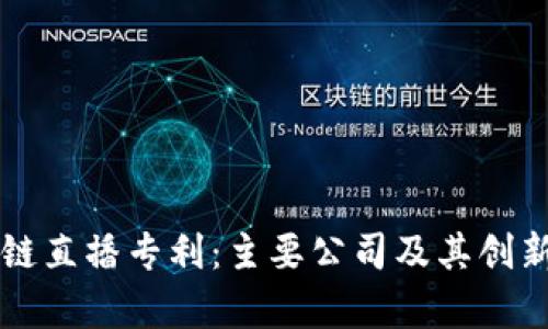 区块链直播专利:主要公司及其创新分析