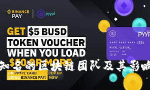 全球最知名的区块链团队及其影响力解析