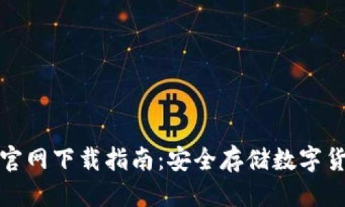 优质
中本聪TP钱包官网下载指南:安全存储数字货币的最佳选择