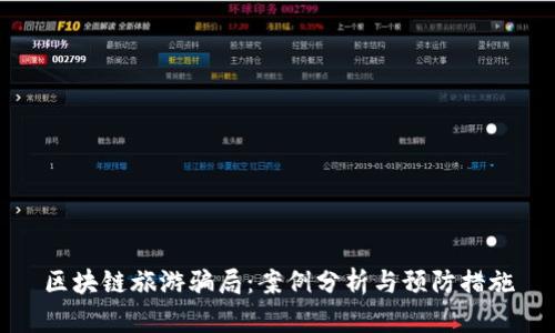 区块链旅游骗局:案例分析与预防措施