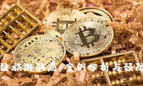 区块链旅游骗局:案例分析与预防措施