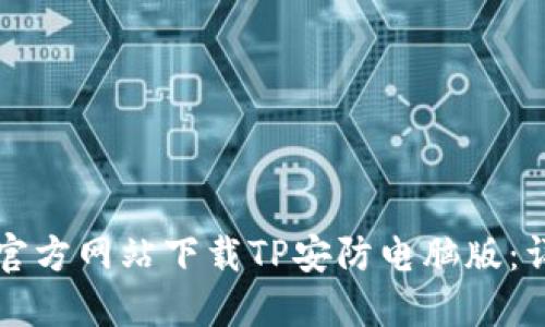 如何从官方网站下载TP安防电脑版:详细指南