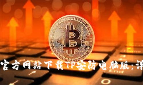 如何从官方网站下载TP安防电脑版:详细指南