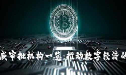 区块链权威审批机构一览:推动数字经济的监管力量