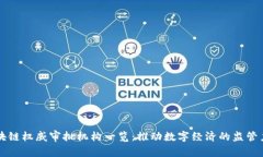 区块链权威审批机构一览