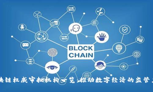 区块链权威审批机构一览:推动数字经济的监管力量