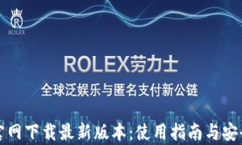 TP钱包官网下载最新版本:使用指南与安全性分析