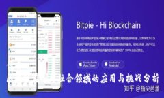 优质区块链在军民融合领