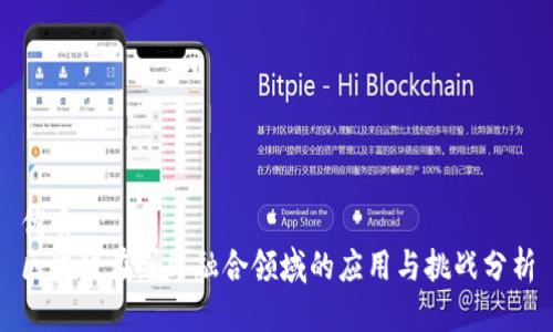 优质
区块链在军民融合领域的应用与挑战分析
