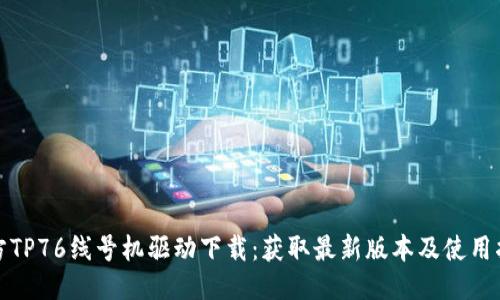硕方TP76线号机驱动下载:获取最新版本及使用指南