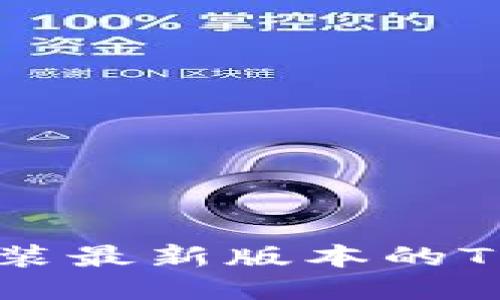 如何下载并安装最新版本的TP钱包:详细指南