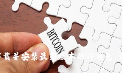 如何下载并安装最新版本的TP钱包:详细指南