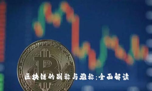 区块链的别称与雅称:全面解读