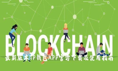 最新版本TP钱包APP官方下载及使用指南