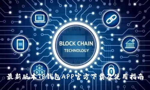 最新版本TP钱包APP官方下载及使用指南