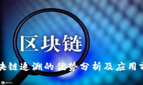 区块链追溯的优势分析及应用前景