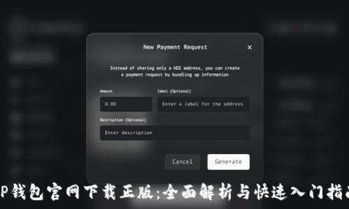 TP钱包官网下载正版:全面解析与快速入门指南
