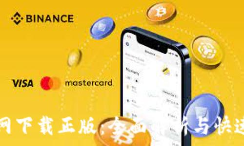 TP钱包官网下载正版:全面解析与快速入门指南