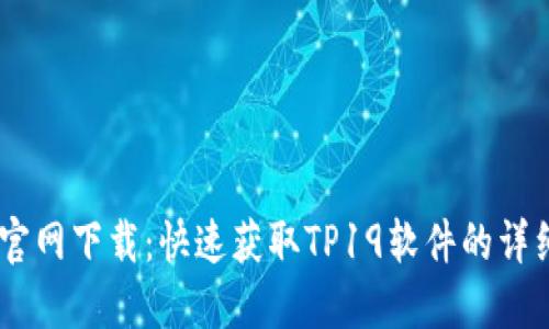 TP19官网下载:快速获取TP19软件的详细指南