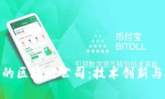 探索台南的区块链公司：