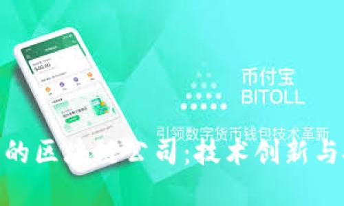 探索台南的区块链公司:技术创新与投资机会
