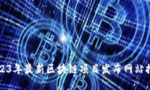 2023年最新区块链项目发布网站推荐