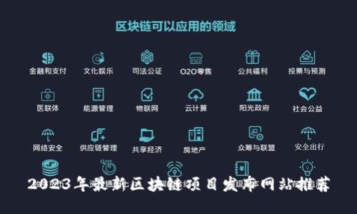 2023年最新区块链项目发布网站推荐