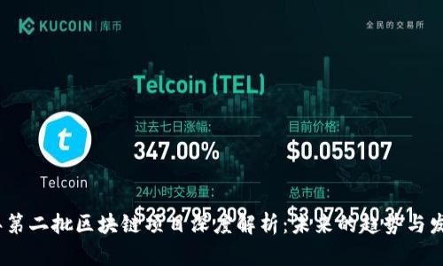 2023年第二批区块链项目深度解析:未来的趋势与发展机遇