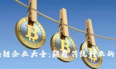 优质深圳区块链企业大全