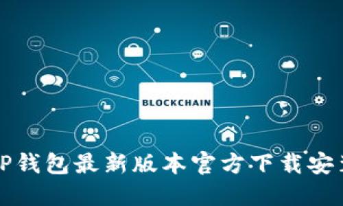 优质TP钱包最新版本官方下载安装指南