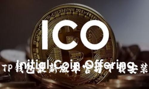 优质TP钱包最新版本官方下载安装指南