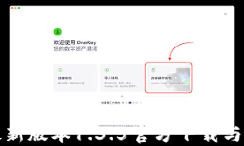 TP钱包最新版本1.3.5官方下载与使用指南