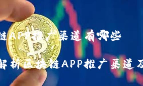 区块链APP推广渠道有哪些
全面解析区块链APP推广渠道及策略