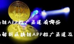 区块链APP推广渠道有哪些