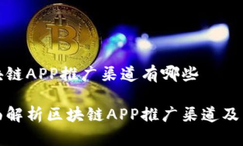 区块链APP推广渠道有哪些
全面解析区块链APP推广渠道及策略