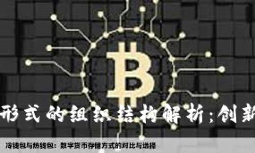 区块链形式的组织结构解析:创新与挑战