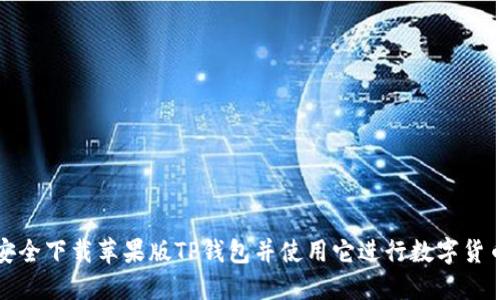 如何安全下载苹果版TP钱包并使用它进行数字货币管理
