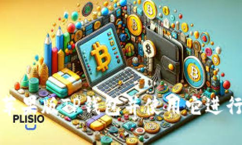如何安全下载苹果版TP钱包并使用它进行数字货币管理
