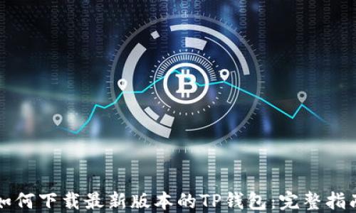 如何下载最新版本的TP钱包:完整指南
