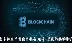   tp钱包手机版下载安装指