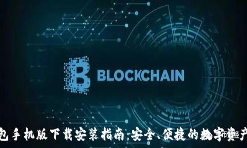 tp钱包手机版下载安装指南:安全、便捷的数字资产管理
