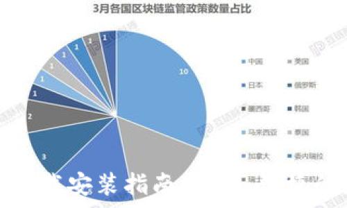 tp钱包手机版下载安装指南:安全、便捷的数字资产管理