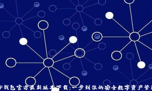 TP钱包官方最新版本下载:一步到位的安全数字资产管理