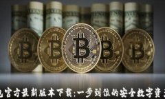 TP钱包官方最新版本下载：