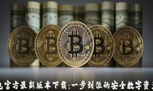 TP钱包官方最新版本下载:一步到位的安全数字资产管理