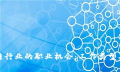探索区块链行业的职业机